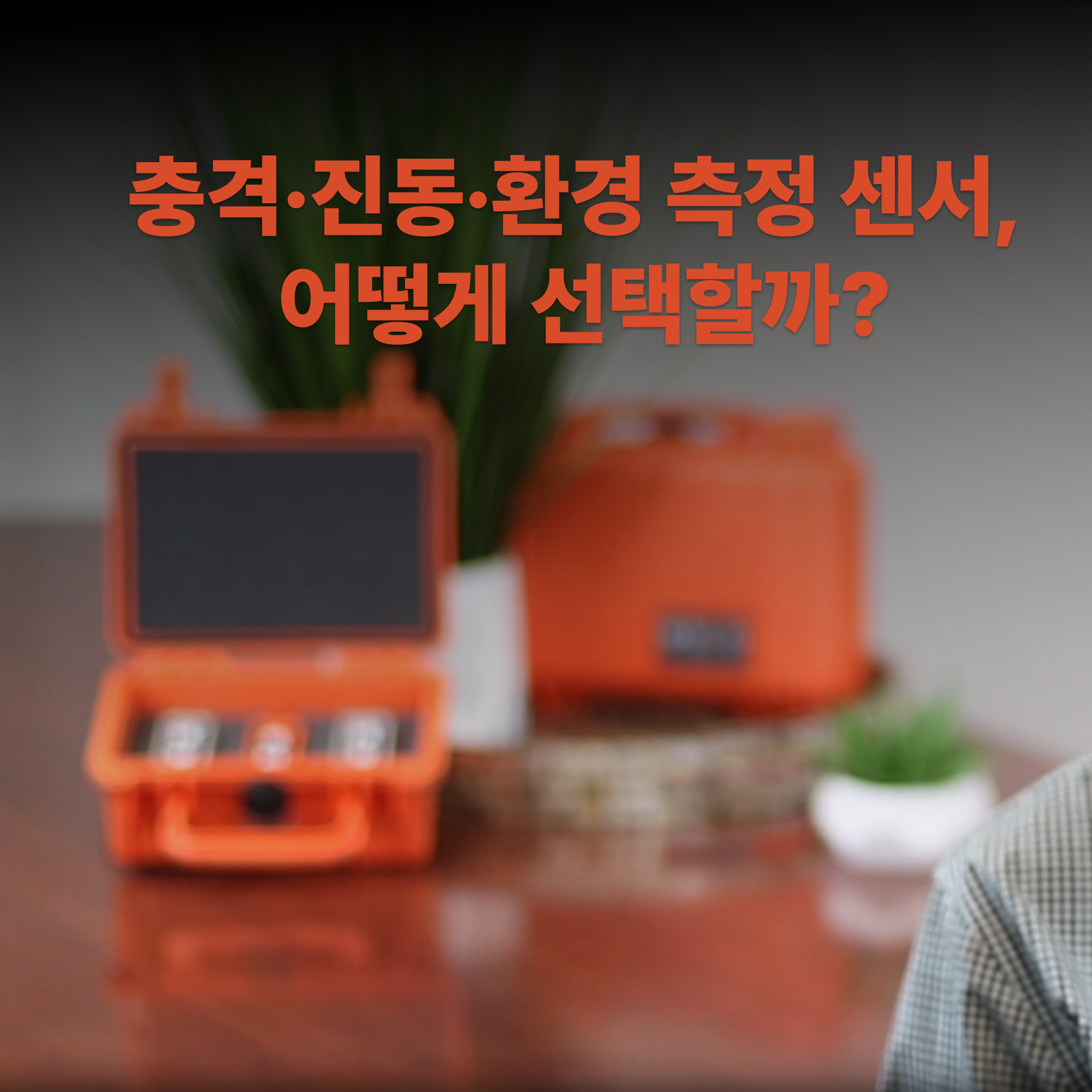 [enDAQ] 충격·진동·환경 측정 센서, 선택방법