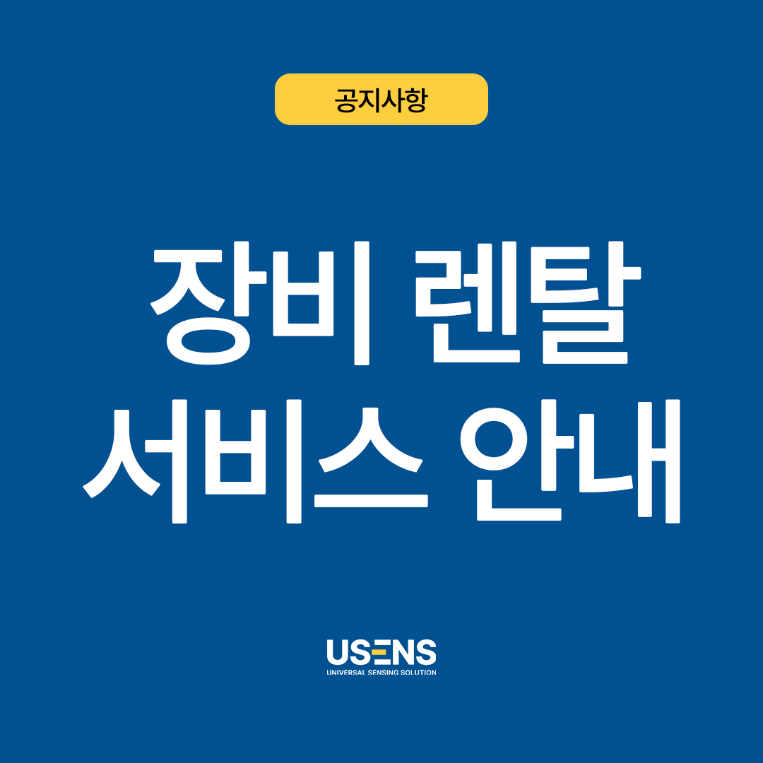 [USENS 유센스] 장비 렌탈 서비스 안내