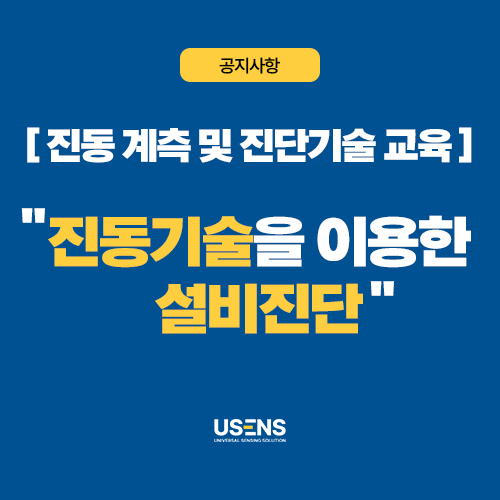 진동 계측 및 진단기술 교육 - 진동기술 이용한 설비진단(2일)