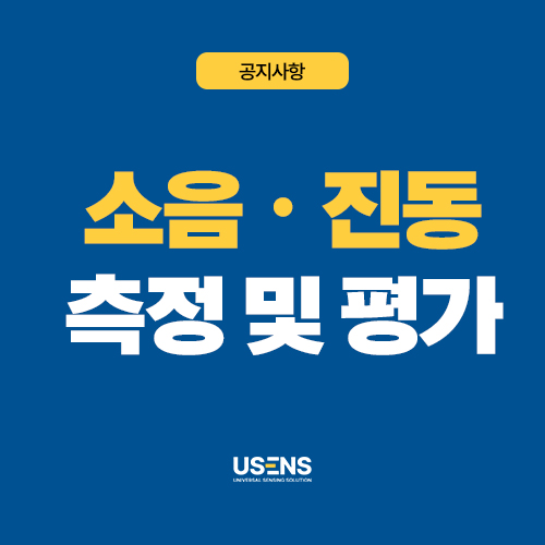 소음·진동 측정 및 평가 서비스