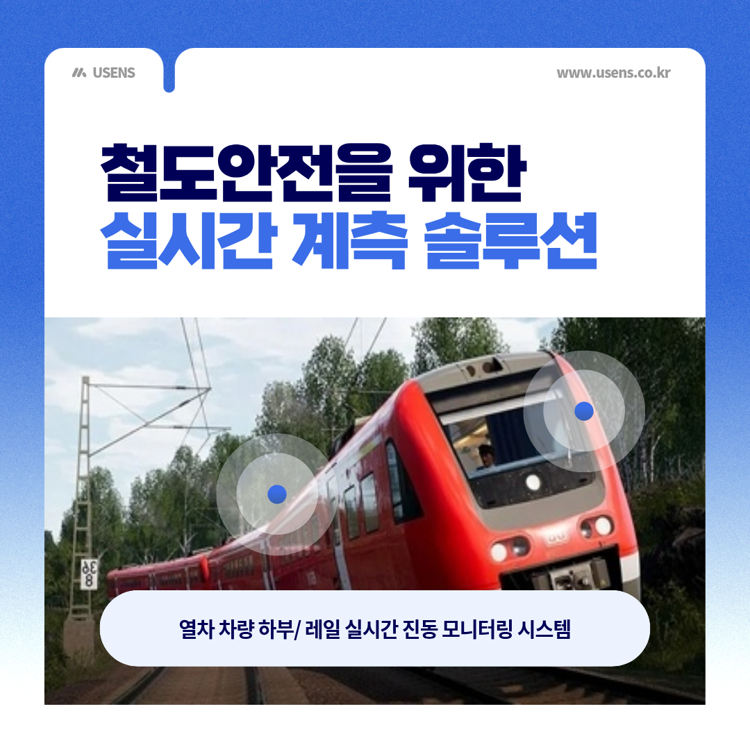 레일·열차 무선 진동 실시간 계측
