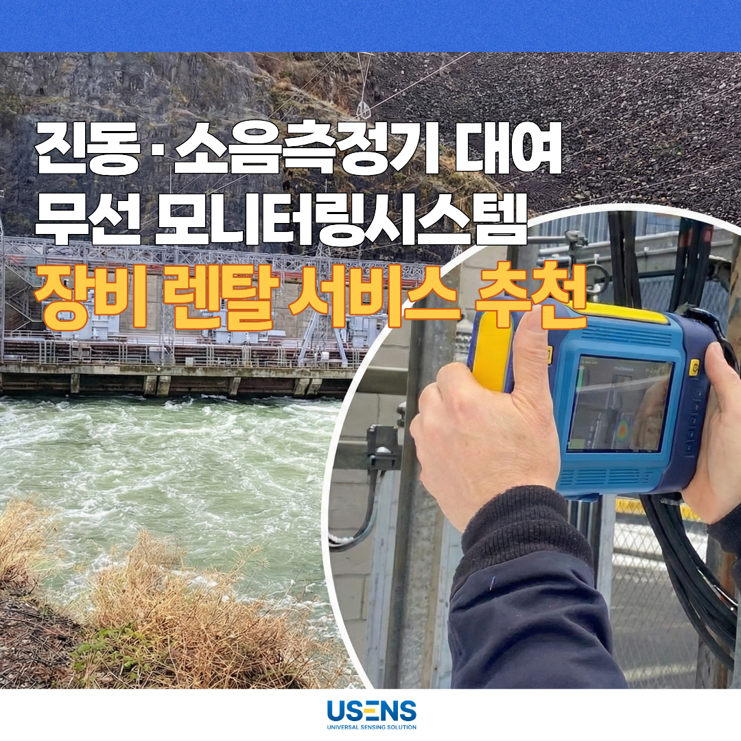 소음·진동 측정기와 무선 모니터링 시스템 렌탈 안내