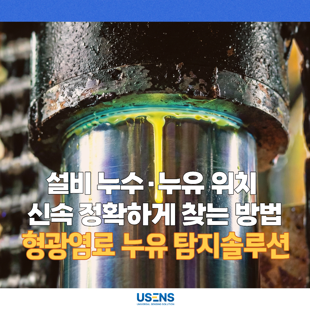 형광염료를 이용한 설비 누유·누수 탐지 방법