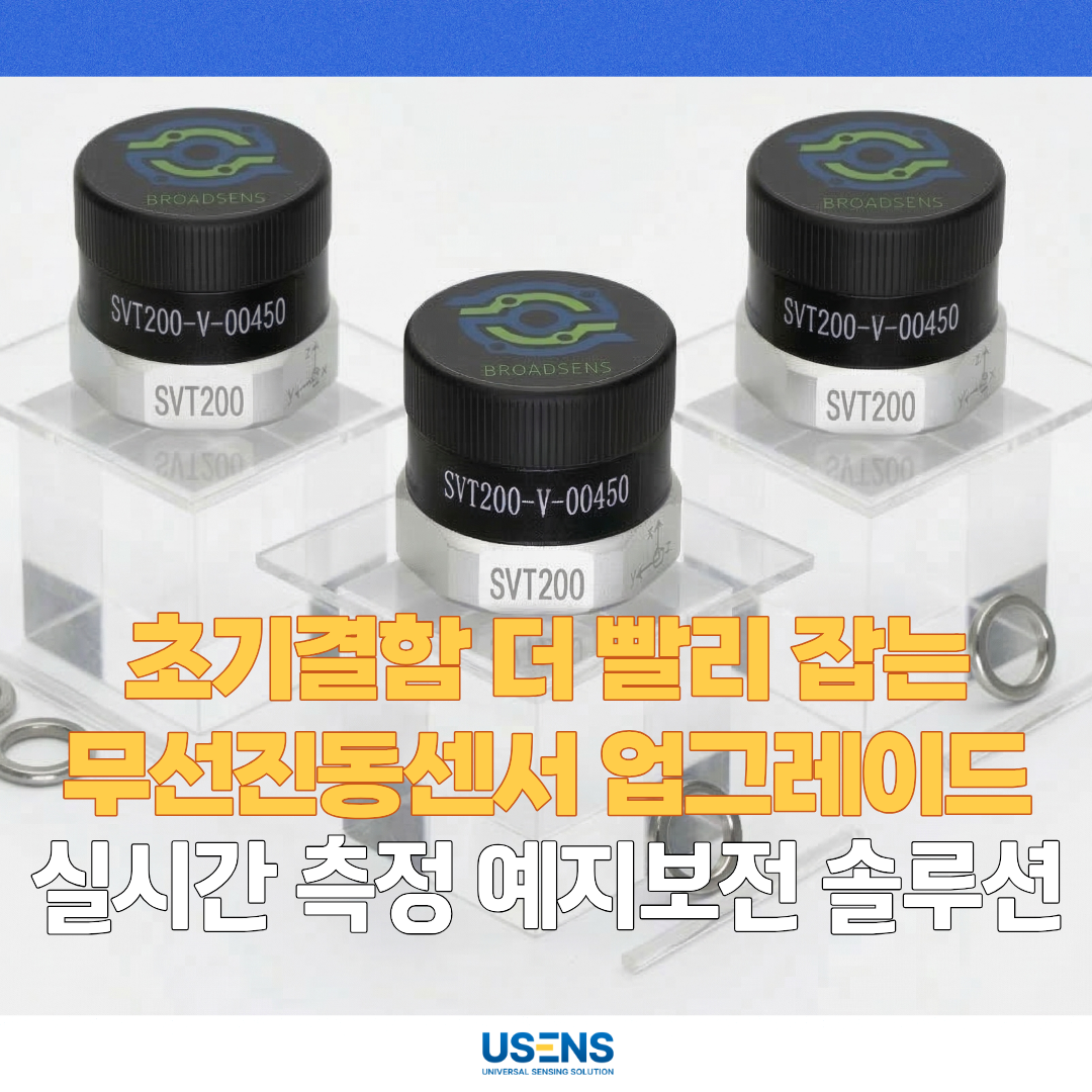 예지보전 솔루션 무선 진동센서 SVT 크레스트 팩터 실시간 측정 기능 업데이트
