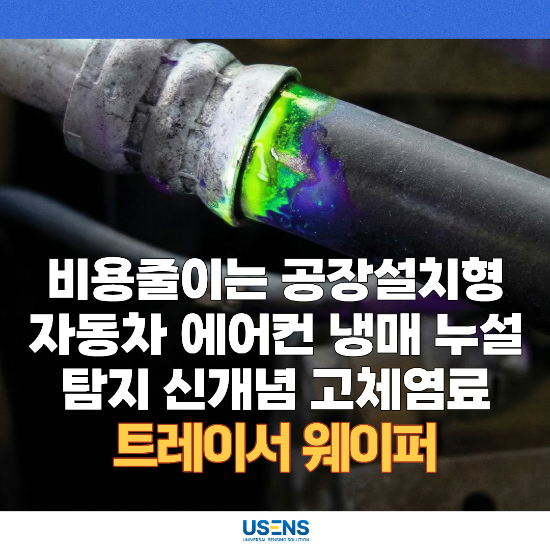 자동차 에어컨 냉매 누설 탐지, 고체 염료 트레이서 웨이퍼 적용 방법