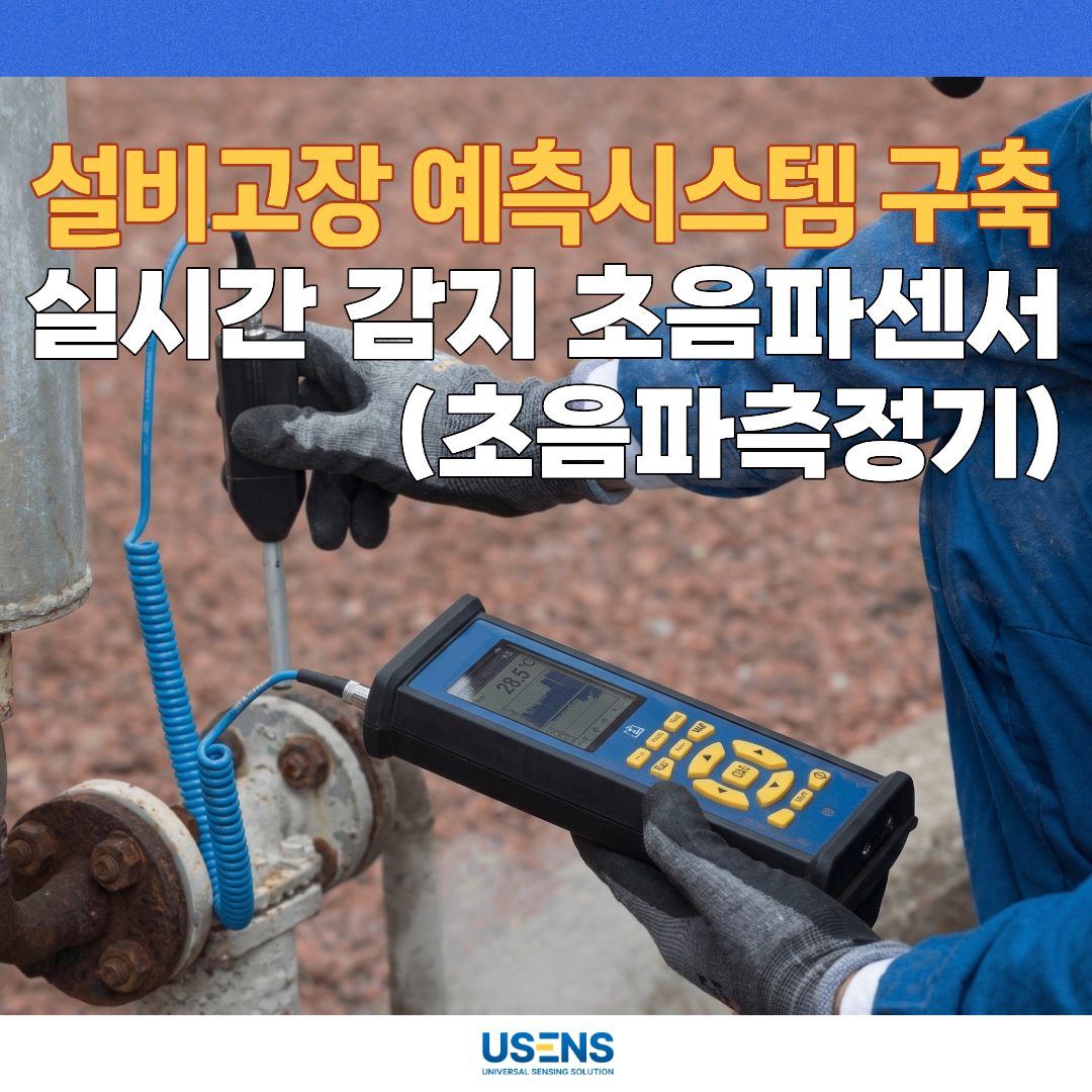 초음파센서 초음파측정기 장비 활용한 설비고장 예측시스템 구축 방법