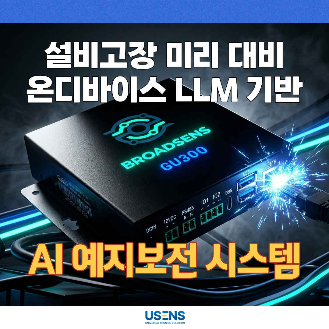 설비고장 대비 말하는 AI 예지보전 시스템 온디바이스 LLM으로 시작합니다