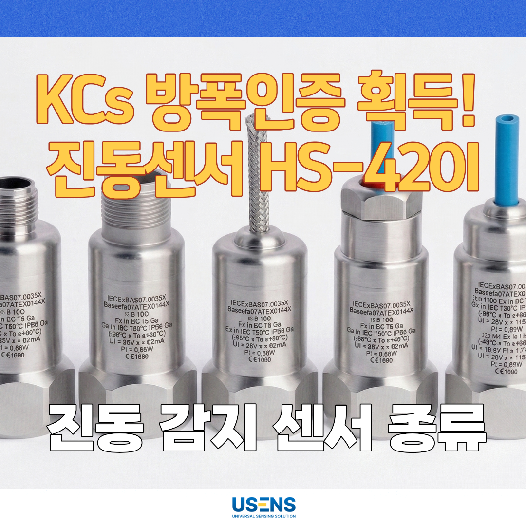 KCS 방폭인증을 받은 4-20mA 진동센서 HANSFORD HS-420I