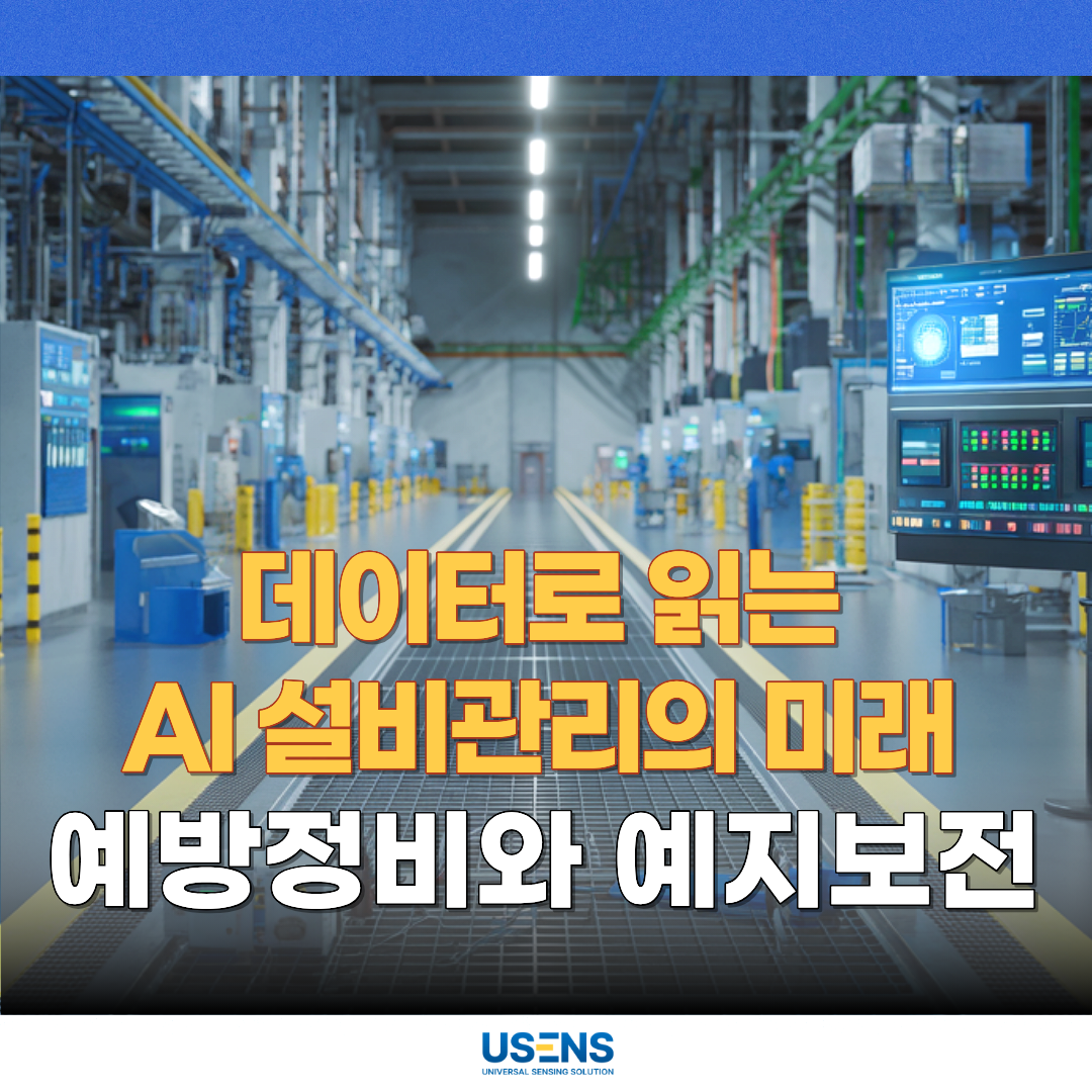예방정비와 예지보전 차이, 데이터로 읽는 AI 설비관리의 미래