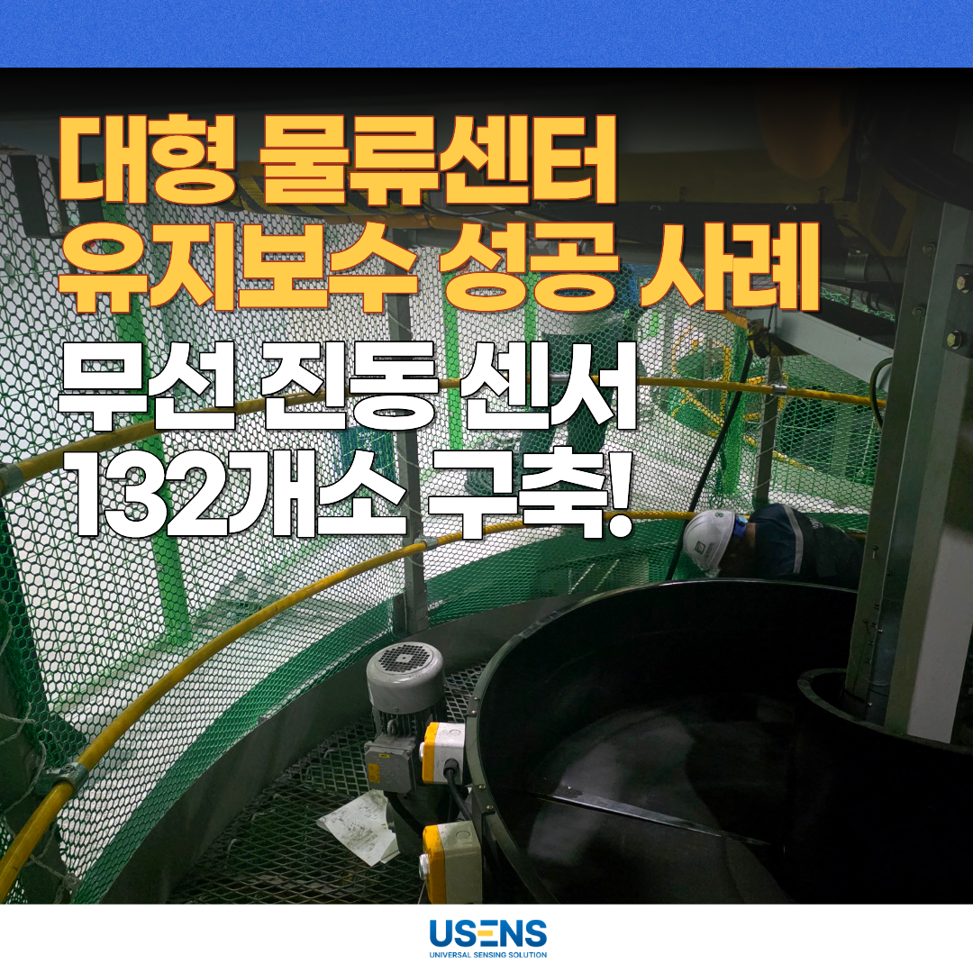 무선진동센서 물류센터 스파이럴 컨베이어에 구축한 유지보수 사례