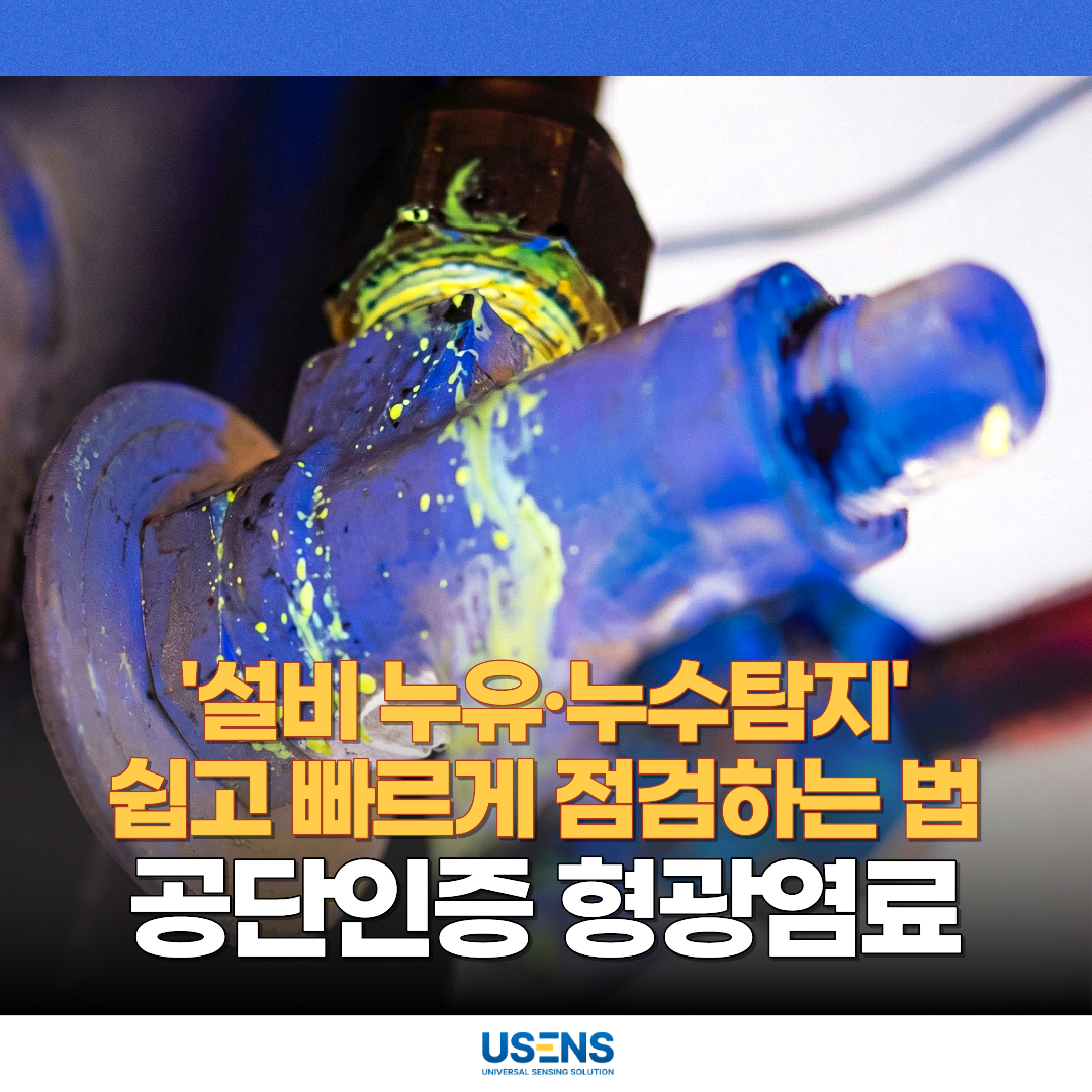 설비 누유·누수 탐지용 형광염료, KOSHA 기준 MSDS 등재