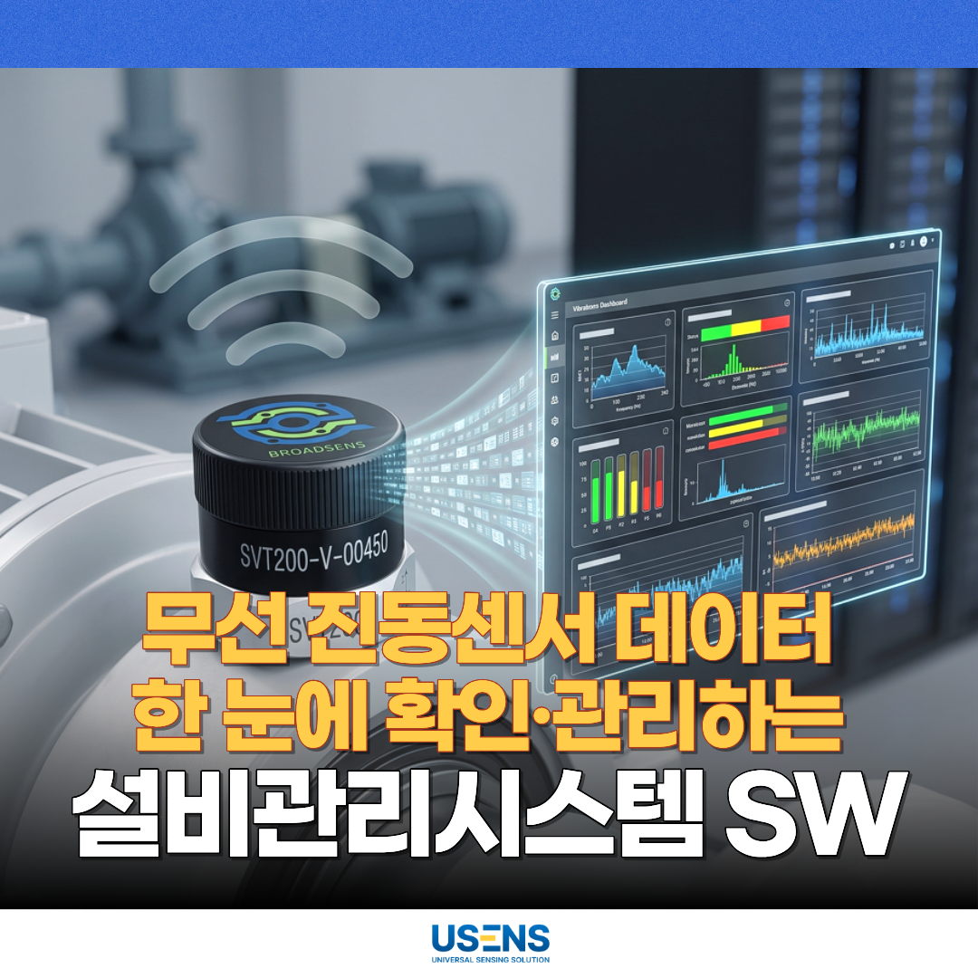 무선 진동센서 데이터를 한눈에 관리하는 설비관리시스템