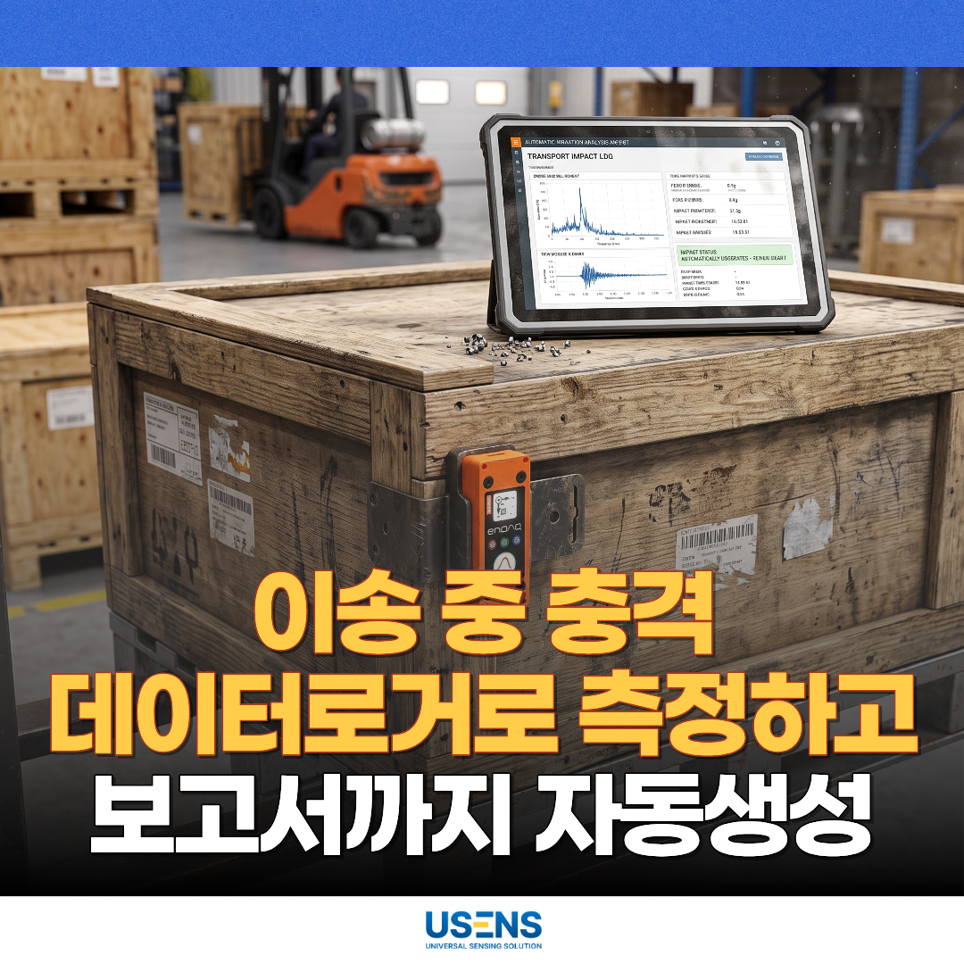 이송 중 충격, 데이터로거로 측정하고 진동분석 보고서까지 자동 생성하기