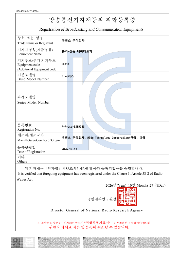 S 시리즈 충격·진동 데이터로거 KC 적합등록 필증