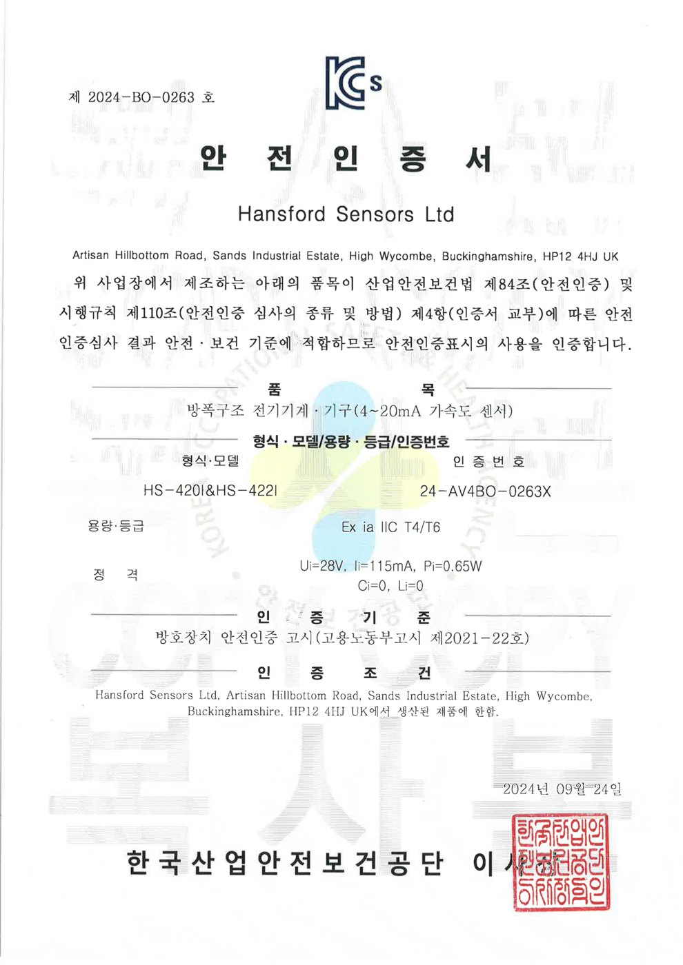 HANSFORD HS-420I·HS-422I KCs 방폭 안전인증서 (한국산업안전보건공단)
