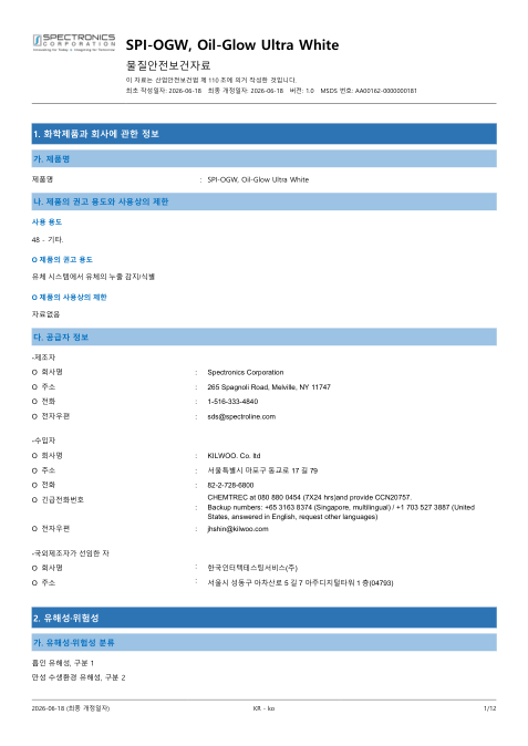 SPI-OGW 국문 MSDS 첫 페이지