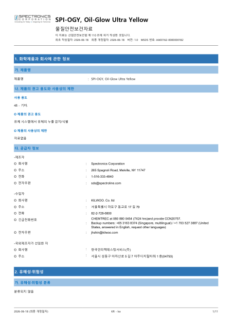 SPI-OGY 국문 MSDS 첫 페이지