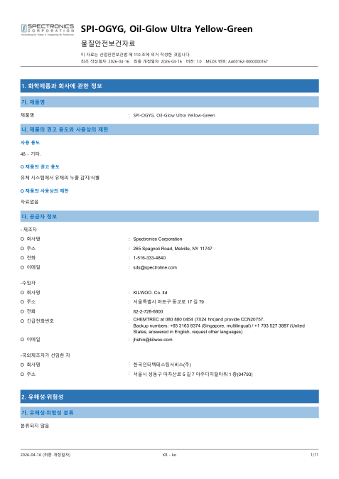 SPI-OGYG 국문 MSDS 첫 페이지