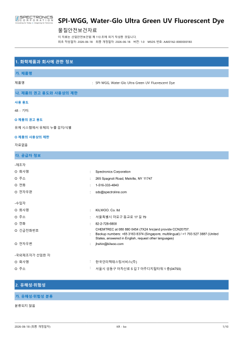 SPI-WGG 국문 MSDS 첫 페이지