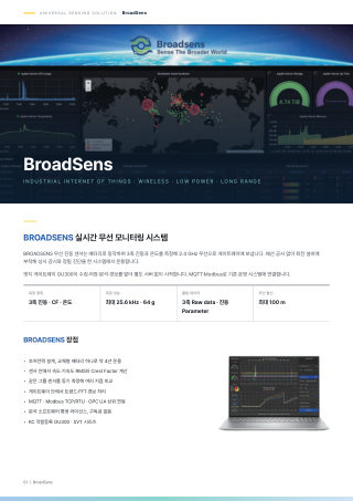 무선 진동 모니터링 시스템 카탈로그 표지