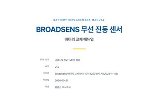 무선 진동센서 배터리 교체 매뉴얼 v1.0 표지