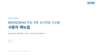 무선 진동 모니터링 사용자 매뉴얼 REV1.0 표지