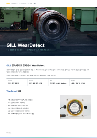WearDetect 오일 마모감시 · 레벨 센서 카탈로그 표지
