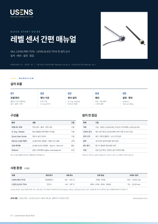 레벨 센서 간편 매뉴얼 표지