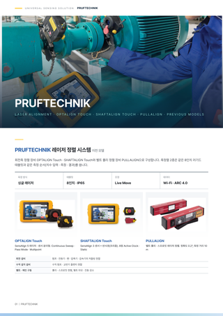 OPTALIGN · SHAFTALIGN Touch · PULLALIGN 카탈로그 (이전 모델) 표지