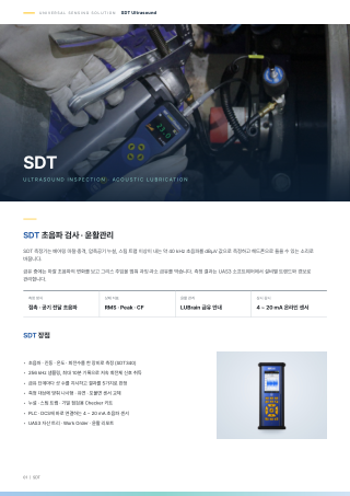 초음파 검사·윤활관리 카탈로그 표지