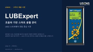 LUBExpert·UAS3 연동 안내 표지
