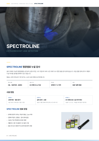 형광염료 누설 검사 카탈로그 표지