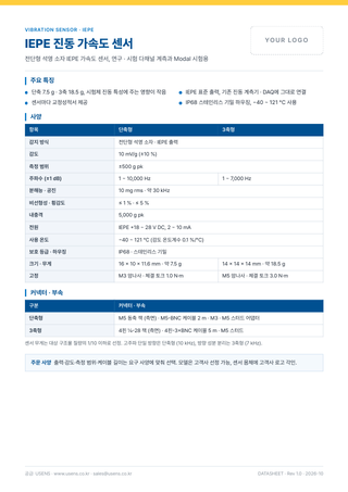 IEPE 진동 가속도 센서 데이터시트 표지
