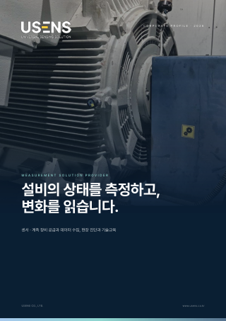 USENS 전체 제품 카탈로그 2026 표지