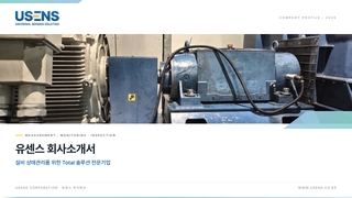 USENS 회사소개서 v5.1 표지